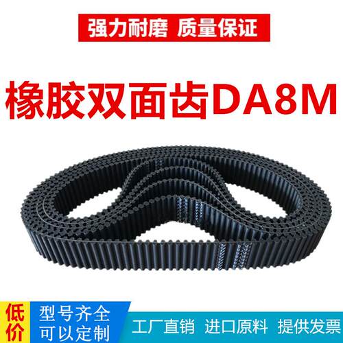 橡胶双面齿同步带DA 2424-DA8M/2432/2448/2456/2472/2496-DA8M