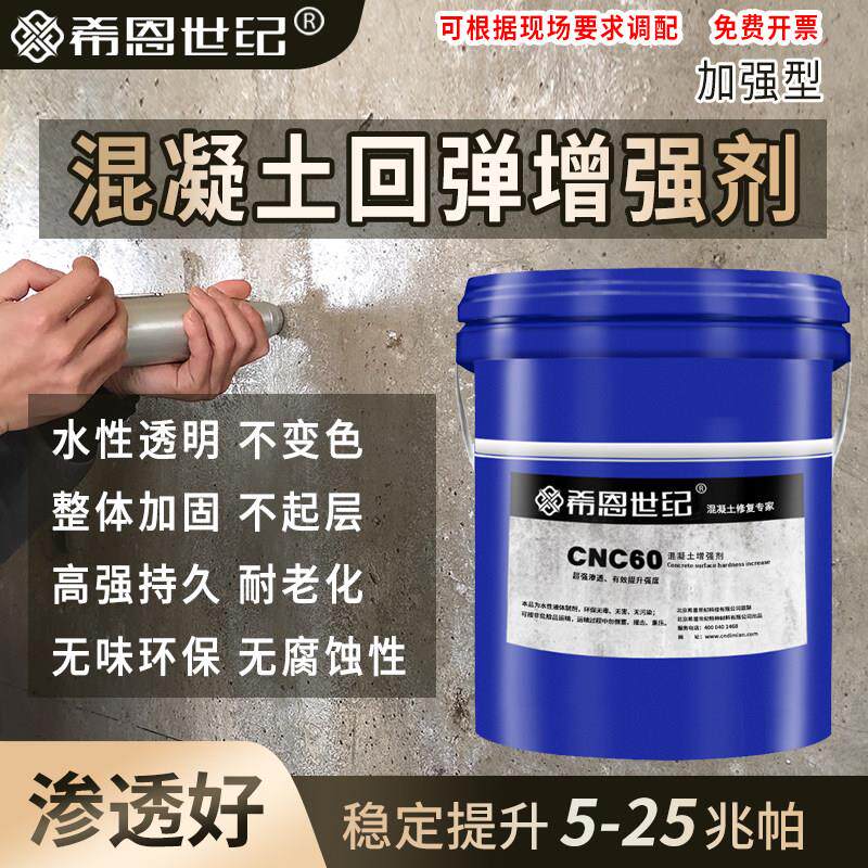 水泥混凝土表面回弹增强剂砼加强剂提高墙体回弹值强度高效渗透