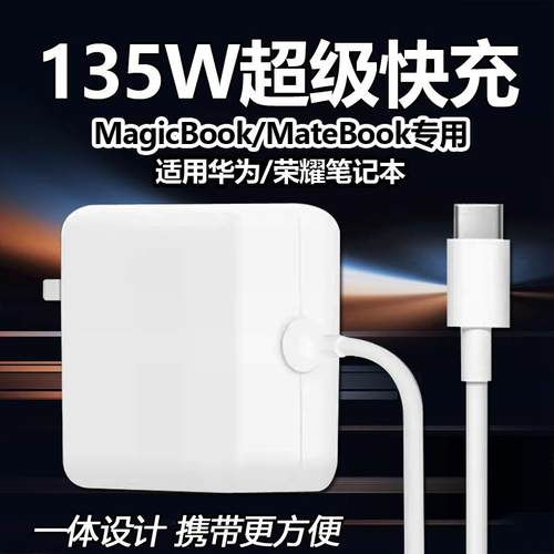 135W超级快充适用华为MateBook14s充电器matebookXs/E/13/15/16/XPro笔记本荣耀Magicbook16电脑闪充头加长线