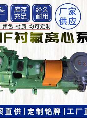 IHF氟塑料卧式离心泵盐酸衬四氟增压泵耐腐耐酸耐碱输送耐腐蚀