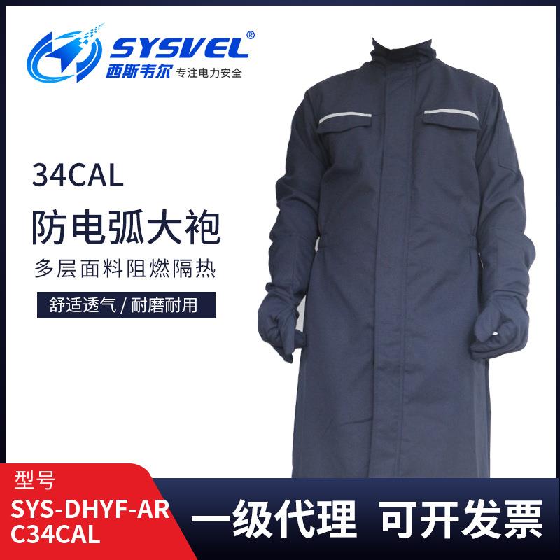 34cal防电弧大袍电弧防护服防电弧服SYS-DHYF-ARC34CAL