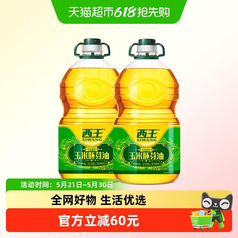 物理压榨玉米油西王玉米胚芽油5L*2非转基因物理压榨食用油