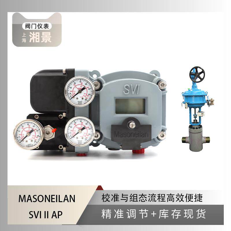 MASONEILAN梅索尼兰 SVI II AP阀门定位器搭配吴忠仪表气动调节阀