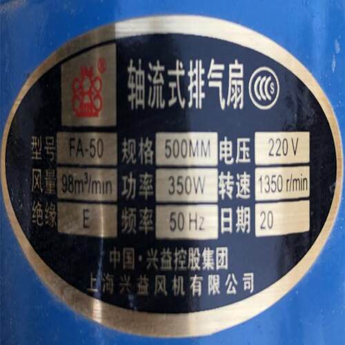 上海兴益FA-50单相500轴流式排风扇电机350W 5120号 3.295KG