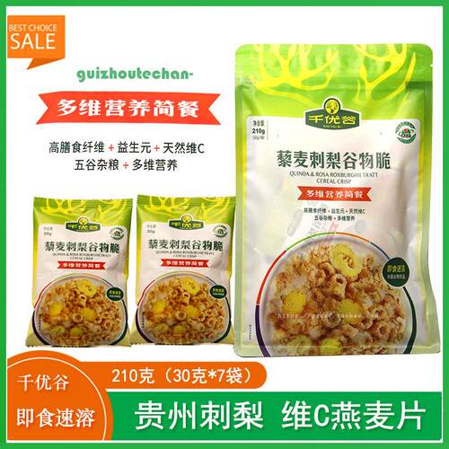 千优谷藜麦刺梨谷物脆维C燕麦片膳食纤维益生元多维杂粮混合