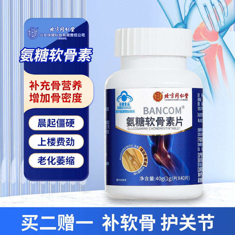 北京同仁堂内廷上用氨糖软骨素中老年补充软骨素关节疼痛骨质疏松