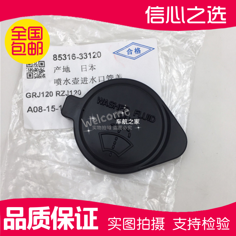 霸道普拉多02-17款27004700雨刮玻璃盖喷水壶盖雨刮玻璃水箱盖子