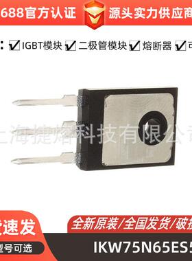 IKW75N65ES5 功率二极管模块 IGBT 晶体管 电子元器件 型号齐全