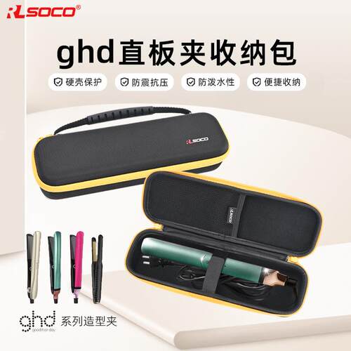 适用ghd直板夹收纳包platinum发型棒直板夹保护套收纳袋硬壳防水