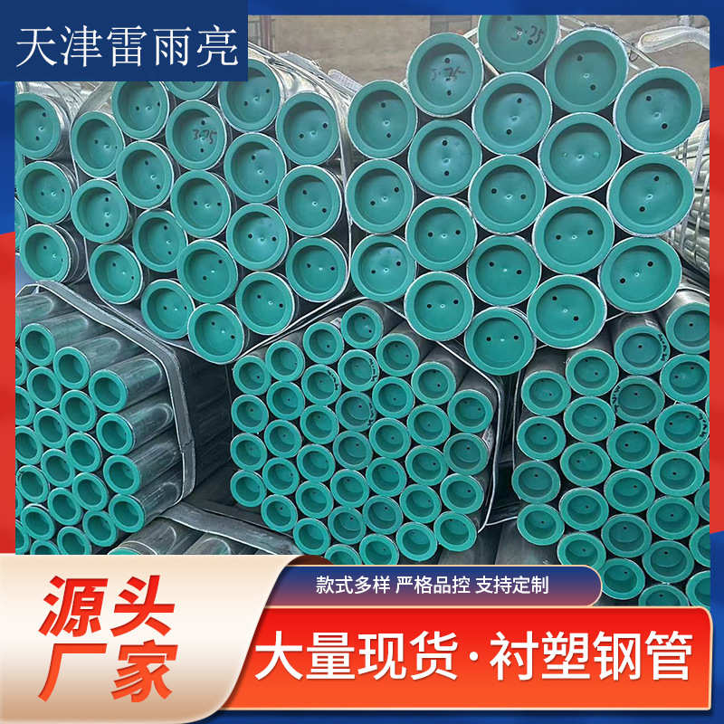 衬塑钢管现货金属制品衬塑钢管镀锌管DN15-DN200工程衬塑复合管
