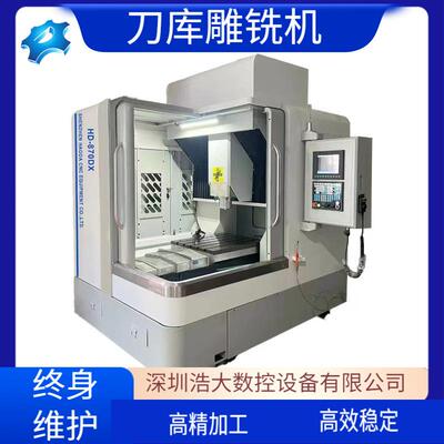 深圳浩大870刀库雕铣机五金大件治具雕刻大行程单主轴cnc雕铣机
