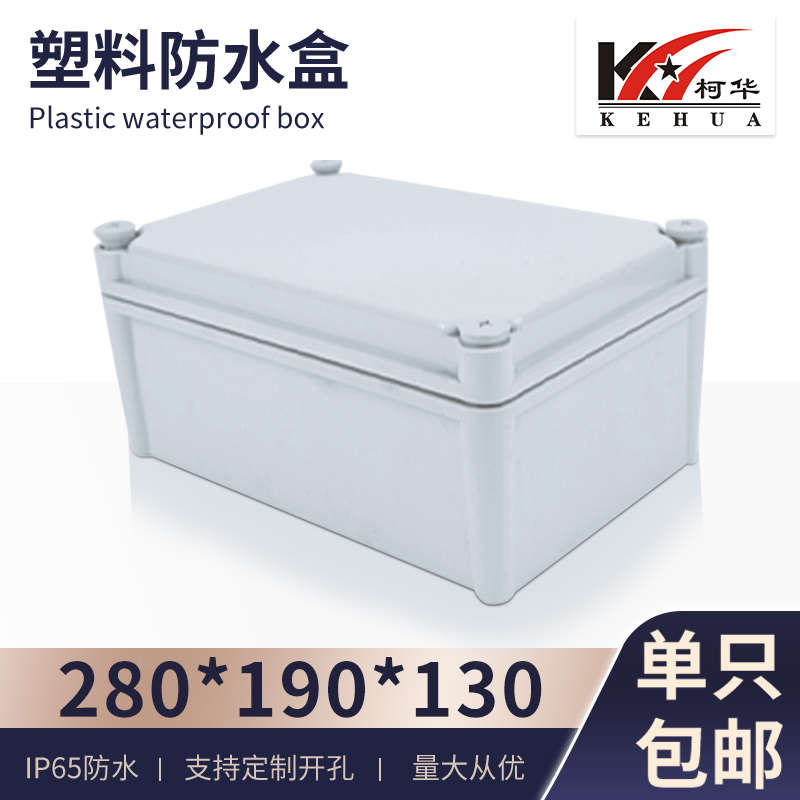 塑料防水接线盒 按钮盒开关箱 塑料电箱控制箱 防溅盒280*190*130