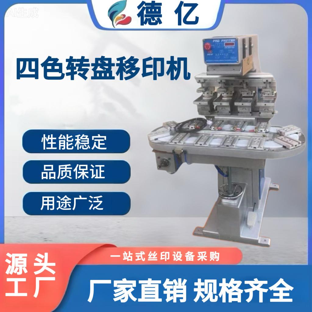 四色转盘移印机全自动移印机四色移印机/油墨移印机丝印移印设备