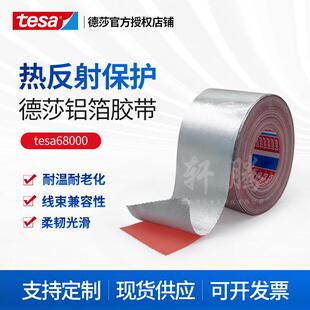 tesa68000德莎68000 玻纤复合铝箔线束热反射耐温耐磨耐老化自熄
