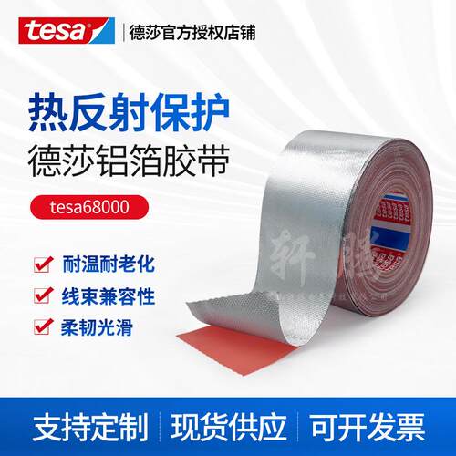 tesa68000德莎68000 玻纤复合铝箔线束热反射耐温耐磨耐老化自熄