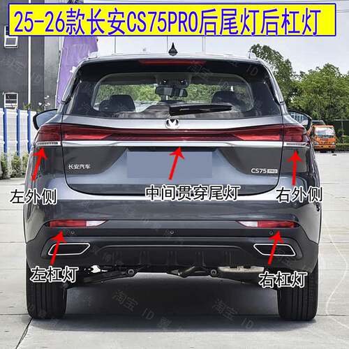 适配25 26款长安CS75pro后尾灯总成左右后保险杠灯后雾灯倒车灯罩