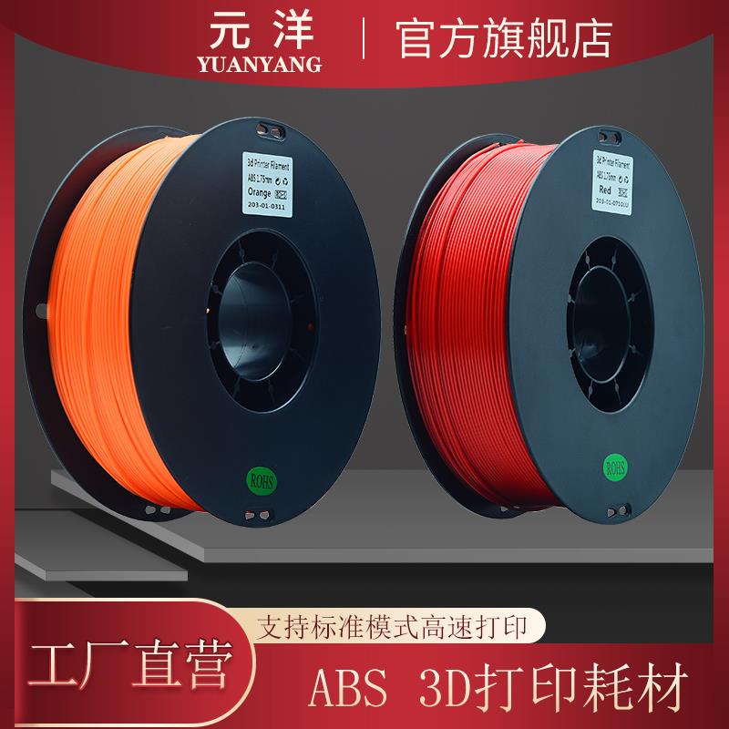 【源头厂家】元洋3D打印ABS耗材1.75mm 3D打印材料 3D印表机耗材