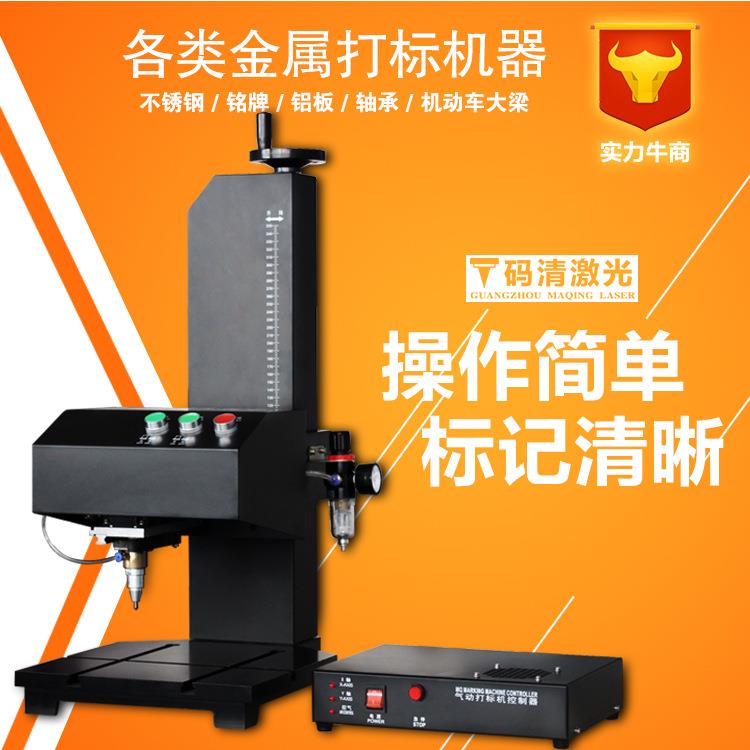 广州码清台式气动打标机精度金属铭牌标牌生产日期刻字机打字机