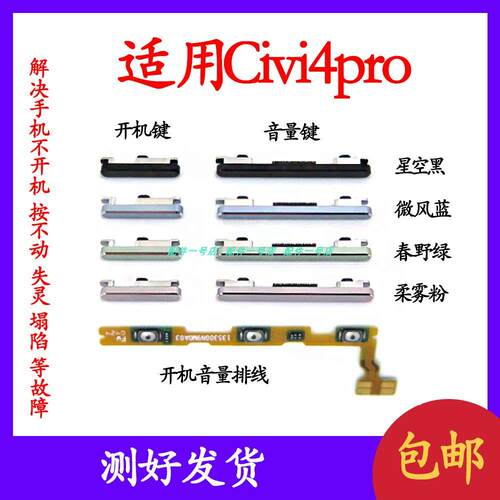 适用小米civi4pro开机音量排线civi4PRO开机键音量加减键电源开关