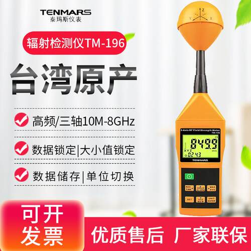 正品台湾泰玛斯TM195/1器91190孕妇用电信家号/基站电磁波辐射检