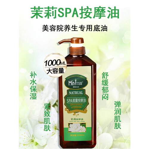正品师小老容院茉莉SPA能量油1000ml基油精美油全础身体按摩 专柜