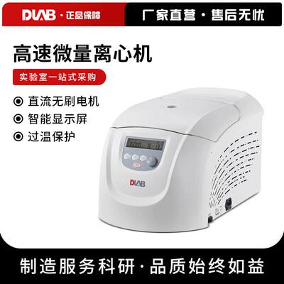 北京大龙 D3024/D3024R 实验台式高速冷冻型微量离心机数显离心机