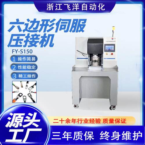 飞洋厂家直销六边形伺服压接机150平方加工压接半自动端子机