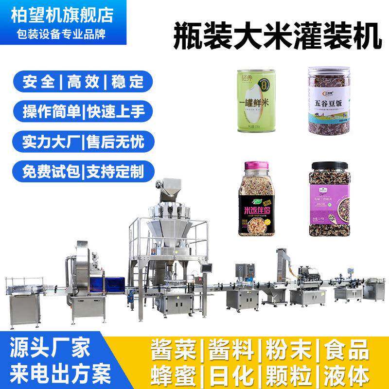 柏望机全自动大米灌装机五谷燕麦片定量罐装机瓶装杂粮颗粒包装