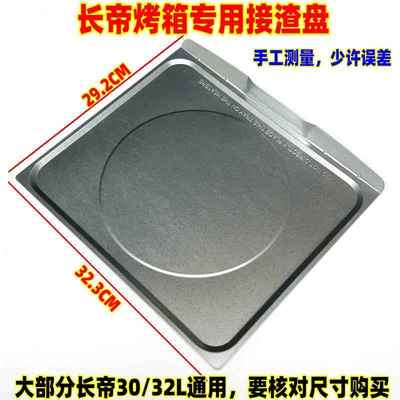 电烤箱CKF25BTRTF32S接渣盘适用30L 32L38L42L 52L接油盘屑