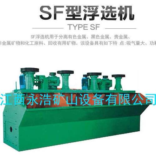 浮选机、矿用浮选机、SF双槽浮选、SF槽浮选机