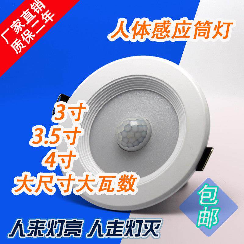LED红外线人体感应筒灯3寸/3.5/4寸/5寸光控包邮智能夜灯