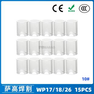 26焊枪透明瓷嘴10 耐高温喷嘴石英杯15PCS 氩弧焊配件WP17