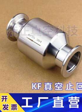 KF真空止回阀304真空止回阀逆止阀单向阀KF16KF25KF40KF50