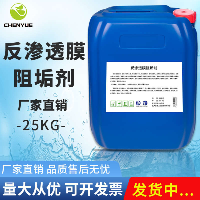 反渗透阻垢剂国标CY011纯净水RO膜除垢清洗剂水处理设备浓缩25KG