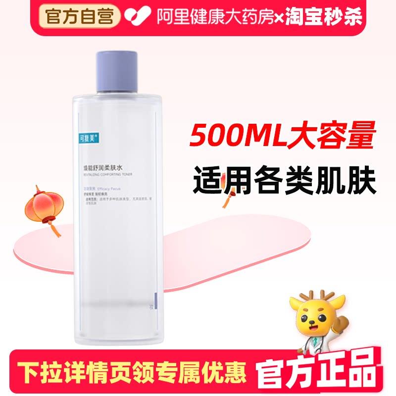 可复美柔肤水500ml面部保湿护肤水保湿焕亮改善肌肤精华水爽肤水