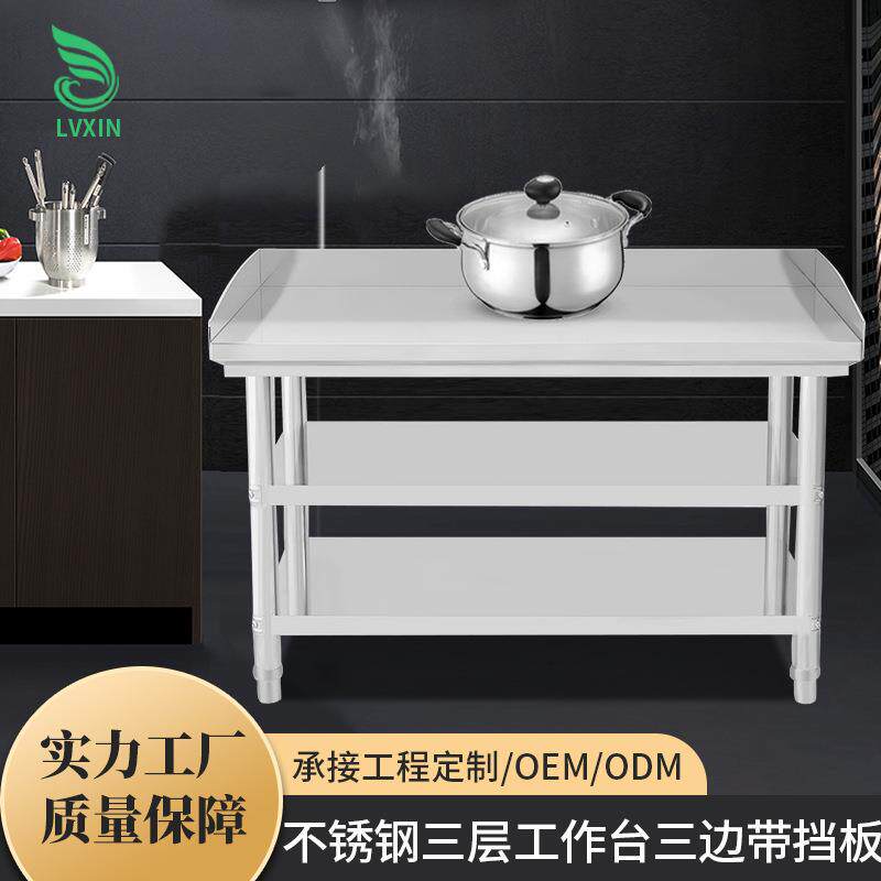 商用不锈钢工作台厨房操作台食堂学校饭店家用组装带挡板桌子
