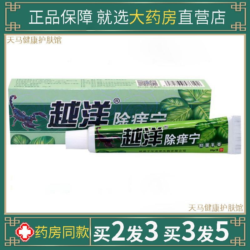 越洋除痒宁抑菌乳膏百草本皮肤止痒百狼湿毒清净百痒快克软膏