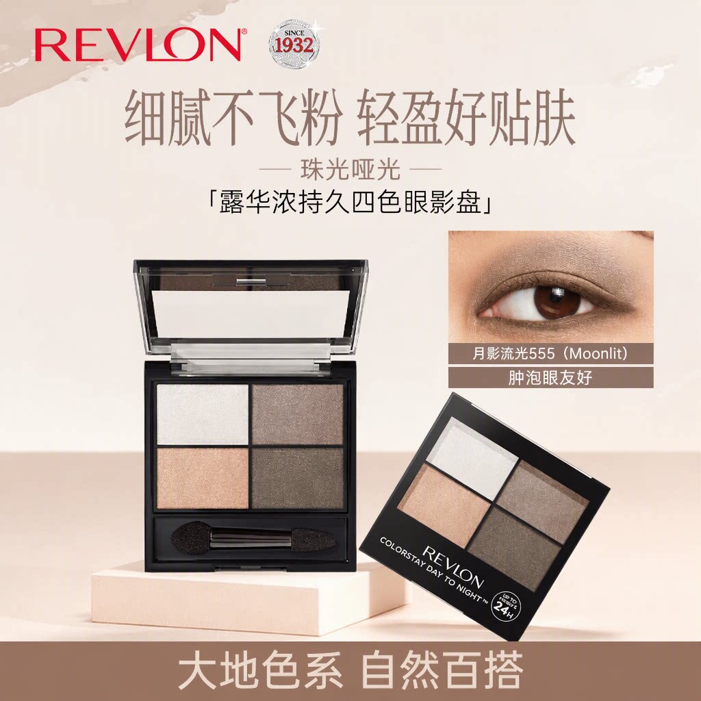 Revlon/露华浓旗舰店四色眼影盘4.8g珠光哑光大地色日常通勤新手
