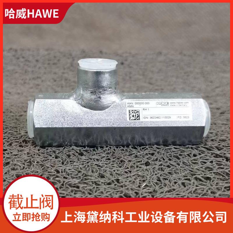 哈威RH 1液控单向阀HAWE截止阀RH 2液压阀RH 3 V供应