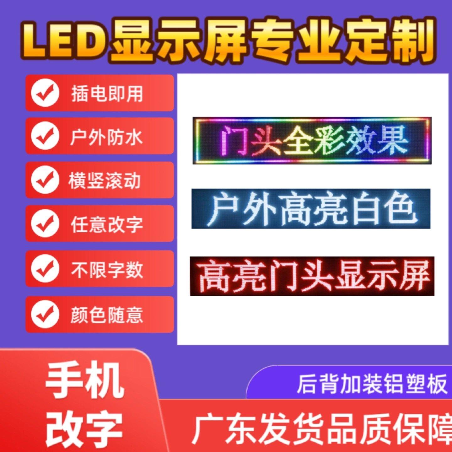 户外防水LED广告屏全彩色门头滚动字幕手机改字电子显示屏