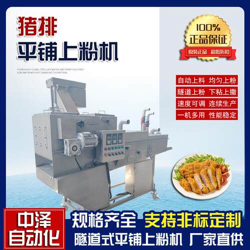 猪排平铺上粉机中泽全自动扇贝浸浆裹粉机隧道式鳕鱼排裹粉设备