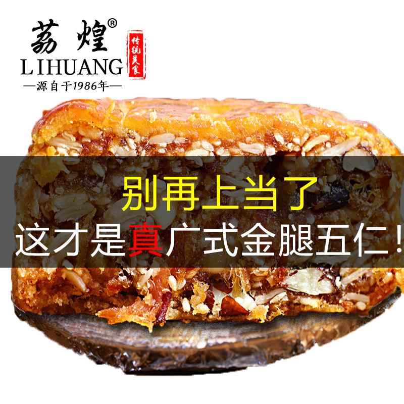 中秋节广式月饼广州荔煌酒家火腿伍仁月饼老式传统广东广式中秋节