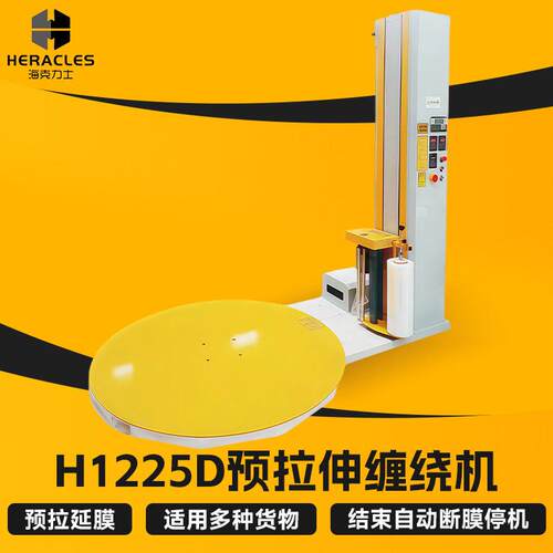 H1225D预拉伸缠绕机 粮食包装托盘绕膜机厂家 化工全自动缠绕机