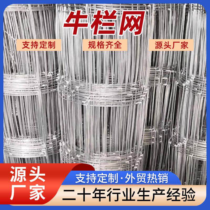 热镀锌养殖网牛栏网铁丝厂家钢丝网防护网护栏网养羊果园用围栏网