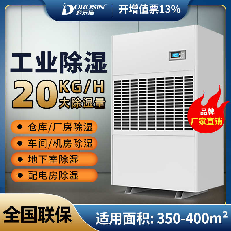 多乐信DP-20S大功率抽湿机大型地下室停车场车间工业除湿机