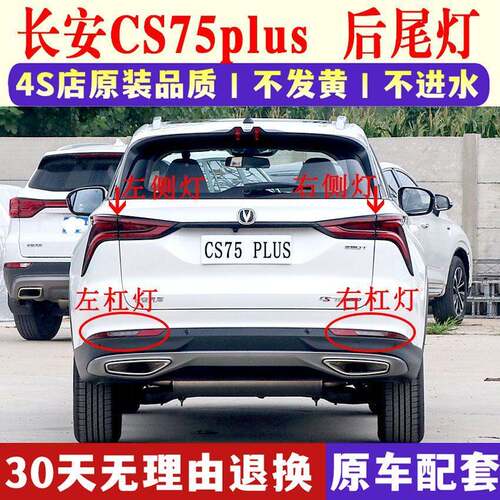 适用长安CS75plus后尾灯总成CS75PLUS1.5T2.0t煞车灯后杠雾灯总成