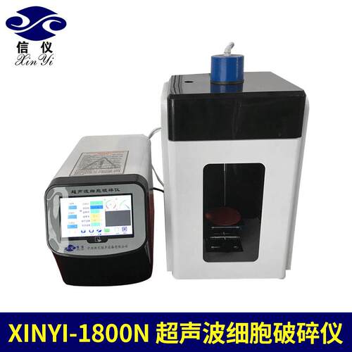Xinyi-1800N超声波细胞破碎仪智能化超声波细胞粉碎机破碎仪