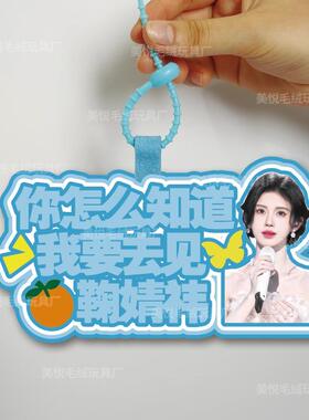 你怎么知道我要去见鞠婧祎不织布包包挂件定制应援包包挂饰