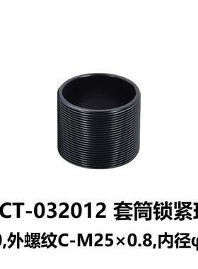 DHCGCT-0320套筒/遮光筒系列大恒光电GCT-032012