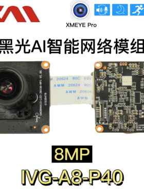 雄迈新黑光模组8百万像素4K IVG-A8-P40高清星光级别20fps